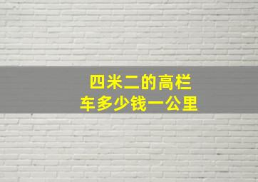 四米二的高栏车多少钱一公里