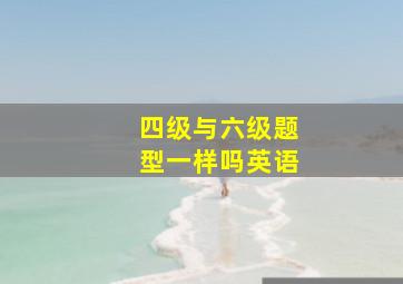 四级与六级题型一样吗英语