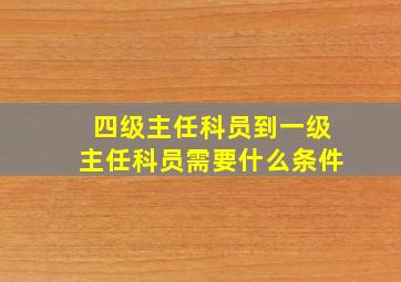 四级主任科员到一级主任科员需要什么条件