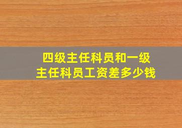 四级主任科员和一级主任科员工资差多少钱