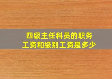 四级主任科员的职务工资和级别工资是多少