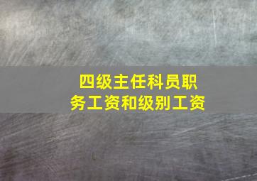 四级主任科员职务工资和级别工资