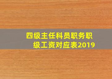 四级主任科员职务职级工资对应表2019