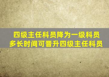 四级主任科员降为一级科员多长时间可晋升四级主任科员