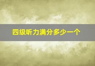 四级听力满分多少一个