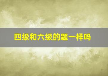 四级和六级的题一样吗