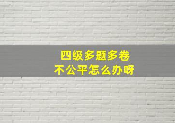 四级多题多卷不公平怎么办呀