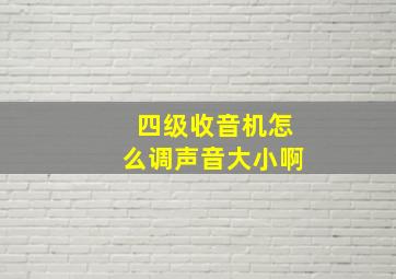 四级收音机怎么调声音大小啊