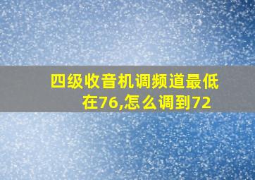 四级收音机调频道最低在76,怎么调到72