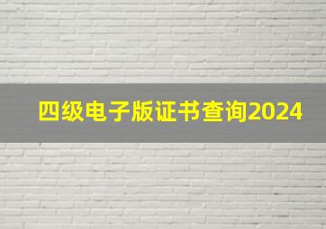 四级电子版证书查询2024