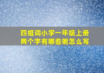 四组词小学一年级上册两个字有哪些呢怎么写