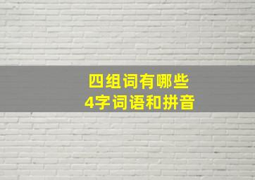 四组词有哪些4字词语和拼音