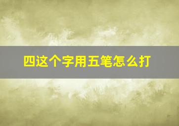 四这个字用五笔怎么打