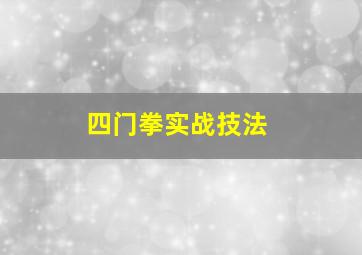 四门拳实战技法