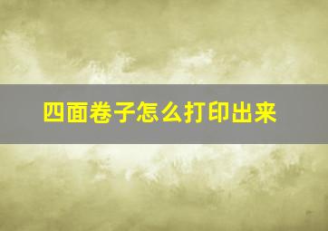 四面卷子怎么打印出来