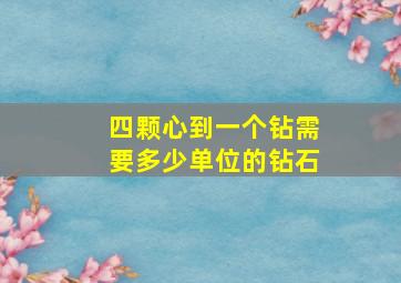 四颗心到一个钻需要多少单位的钻石