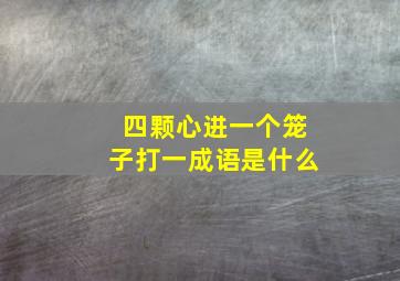 四颗心进一个笼子打一成语是什么