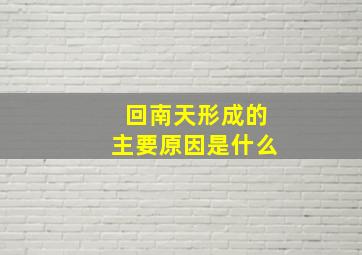 回南天形成的主要原因是什么