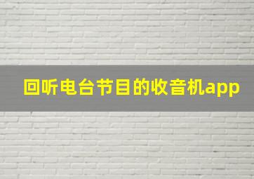 回听电台节目的收音机app