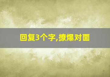 回复3个字,撩爆对面