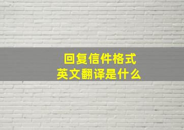 回复信件格式英文翻译是什么