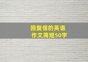 回复信的英语作文简短50字