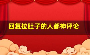 回复拉肚子的人都神评论