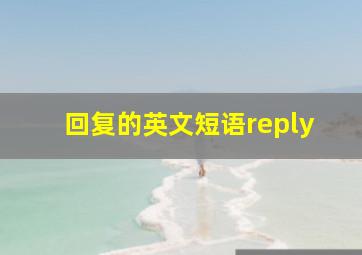 回复的英文短语reply