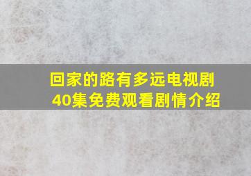 回家的路有多远电视剧40集免费观看剧情介绍