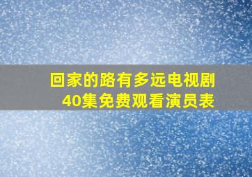 回家的路有多远电视剧40集免费观看演员表