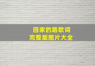 回家的路歌词完整版图片大全