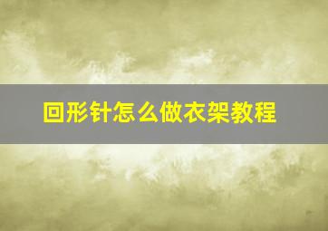 回形针怎么做衣架教程