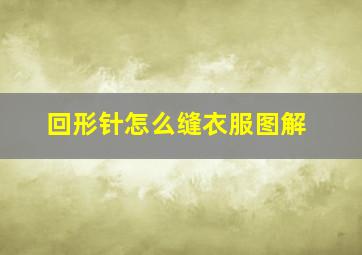 回形针怎么缝衣服图解