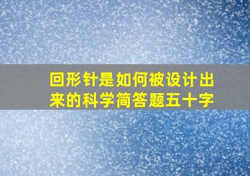 回形针是如何被设计出来的科学简答题五十字