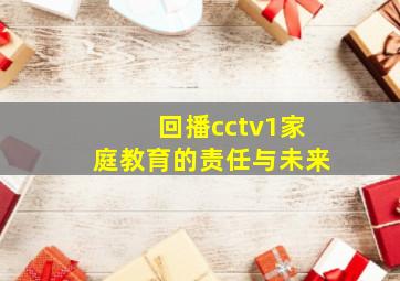 回播cctv1家庭教育的责任与未来