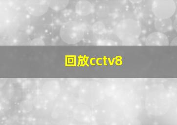 回放cctv8