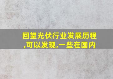 回望光伏行业发展历程,可以发现,一些在国内