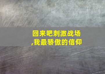 回来吧刺激战场,我最骄傲的信仰