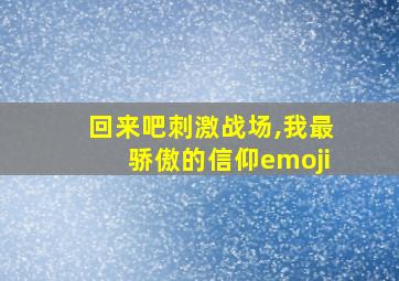 回来吧刺激战场,我最骄傲的信仰emoji