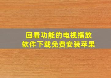 回看功能的电视播放软件下载免费安装苹果