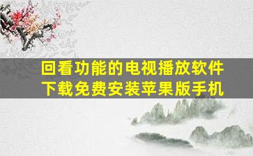 回看功能的电视播放软件下载免费安装苹果版手机