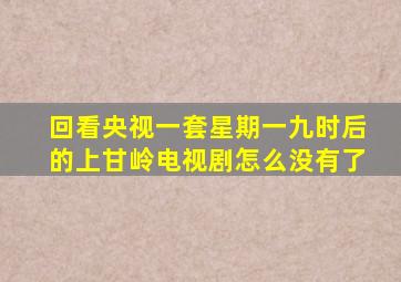 回看央视一套星期一九时后的上甘岭电视剧怎么没有了