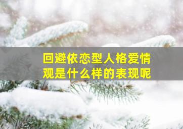 回避依恋型人格爱情观是什么样的表现呢