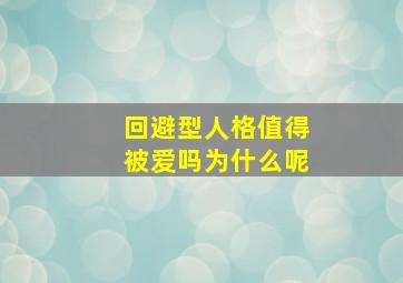 回避型人格值得被爱吗为什么呢