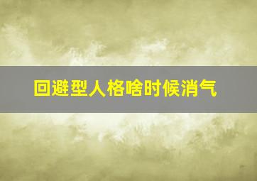 回避型人格啥时候消气