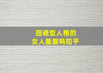 回避型人格的女人能娶吗知乎