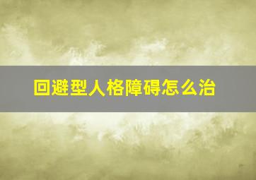 回避型人格障碍怎么治