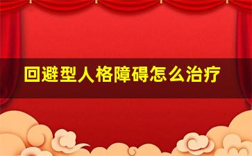 回避型人格障碍怎么治疗