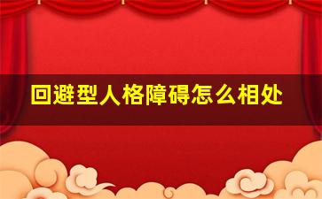 回避型人格障碍怎么相处