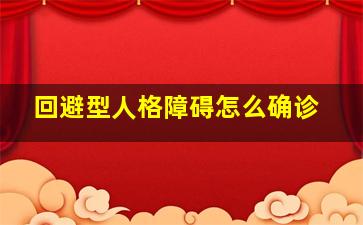 回避型人格障碍怎么确诊